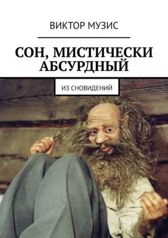. Сон, мистически абсурдный. Из сновидений