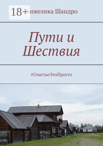 Анжелика Шандро. Пути и Шествия. #СчастьеЭтоПросто
