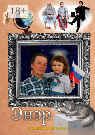 . Энэр