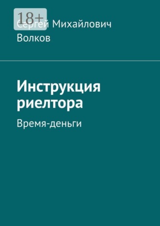 Сергей Михайлович Волков. Инструкция риелтора. Время — деньги