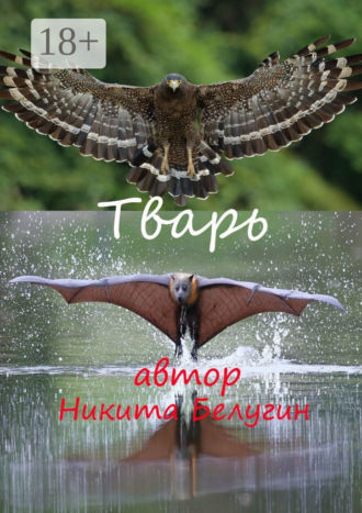 . Тварь