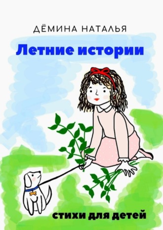 . Летние истории