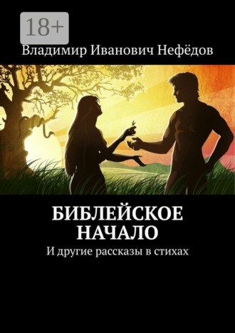 . Библейское начало. И другие рассказы в стихах