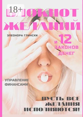 . Блокнот желаний и 12 законов денег