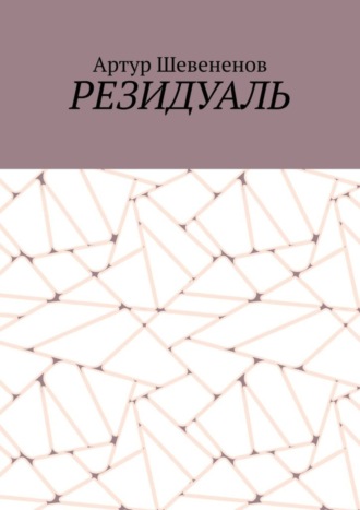 . Резидуаль