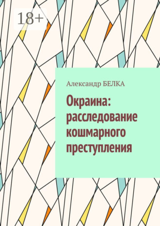 . Окраина: расследование кошмарного преступления