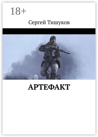 Сергей Тишуков. Артефакт