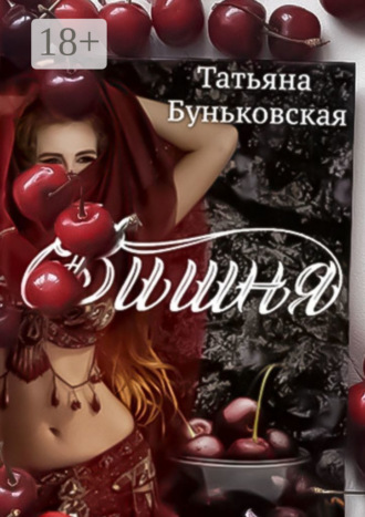 Татьяна Буньковская. Вишня