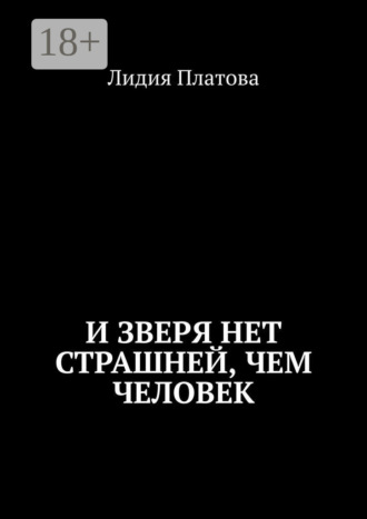 Лидия Платова. И зверя нет страшней, чем человек