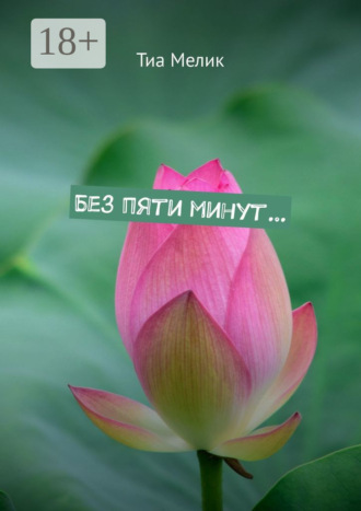 Тиа Мелик. Без пяти минут…