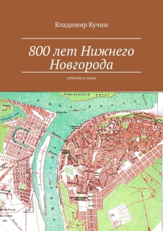 Владимир Кучин. 800 лет Нижнего Новгорода. События и люди