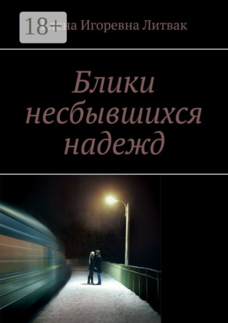 . Блики несбывшихся надежд