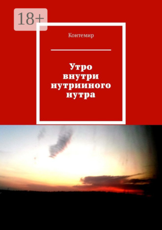 Контемир. Утро внутри нутрииного нутра