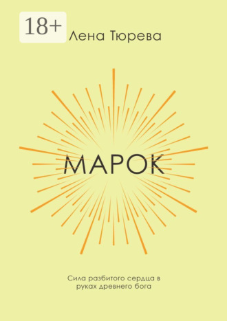. Марок