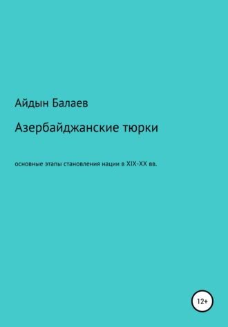 . Азербайджанские тюрки. Основные этапы становления нации в XIX-XX веках