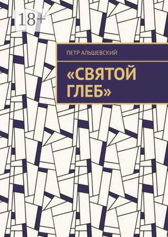 Петр Альшевский. «Святой Глеб»