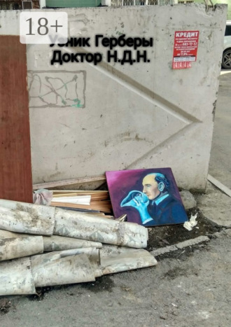 Доктор Н.Д.Н.. Узник Герберы