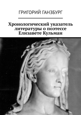 . Хронологический указатель литературы о поэтессе Елизавете Кульман