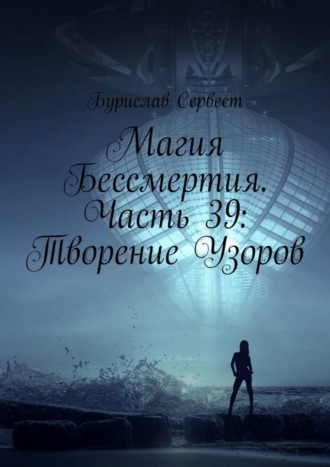 . Магия Бессмертия. Часть 39: Творение Узоров