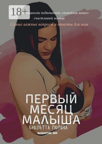 Виолетта Геннадьевна Попова. Первый месяц малыша
