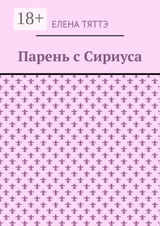 . Парень с Сириуса