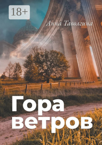 . Гора ветров