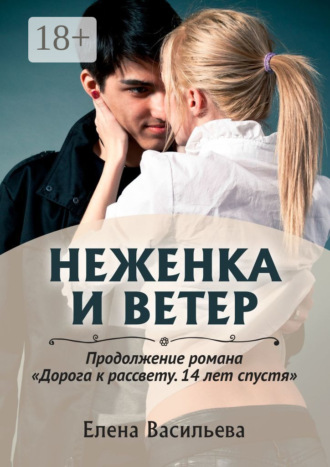 Елена Васильева. Неженка и Ветер