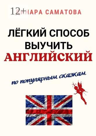 . Лёгкий способ выучить английский. По популярным сказкам