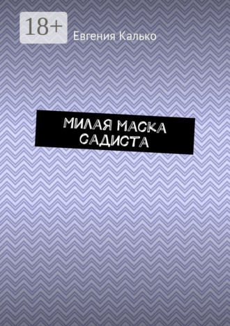 Евгения Калько. Милая маска садиста