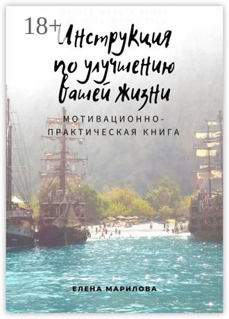 . Инструкция по улучшению Вашей жизни. Мотивационно-практическая книга
