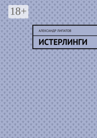 Александр Липатов. Истерлинги