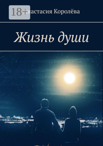 Анастасия Королёва. Жизнь души