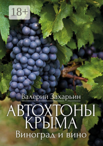 Валерий Анатольевич Захарьин. Автохтоны Крыма. Виноград и вино