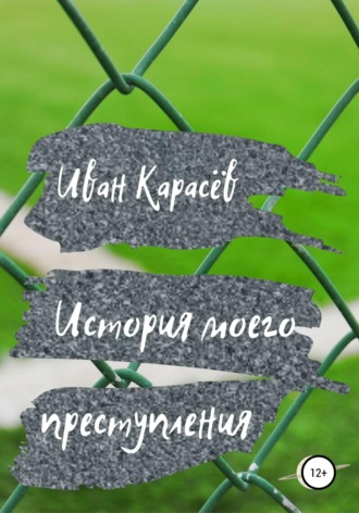 Иван Карасёв. История моего преступления