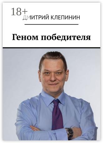 . Геном победителя