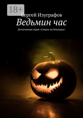 . Ведьмин час. Детективная серия «Смерть на Кикладах»