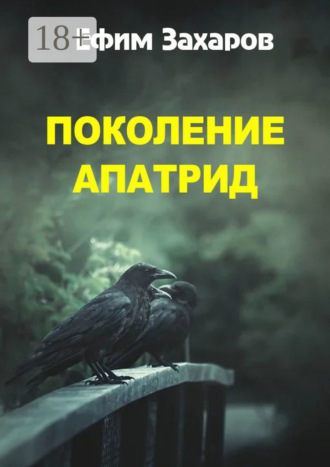 . Поколение апатрид