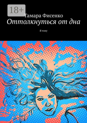 Тамара Фисенко. Оттолкнуться от дна. Я тону