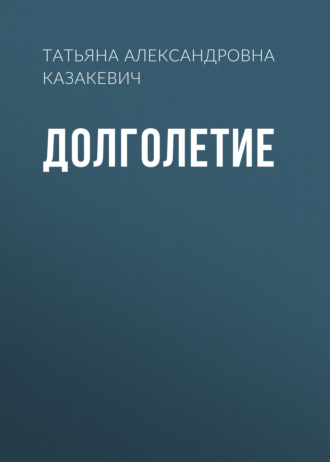 . Долголетие