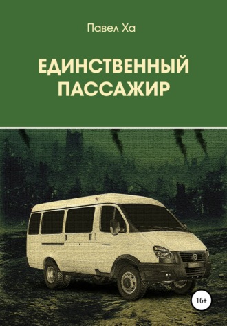 . Единственный пассажир