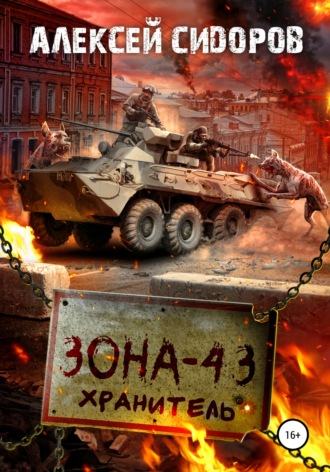 . Зона-43. Хранитель