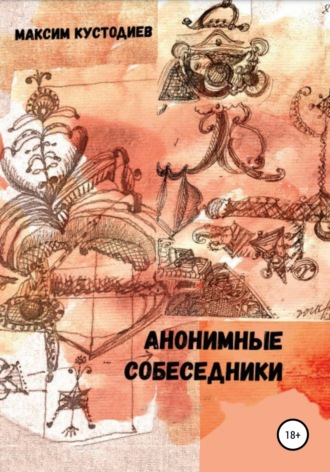 . Анонимные собеседники