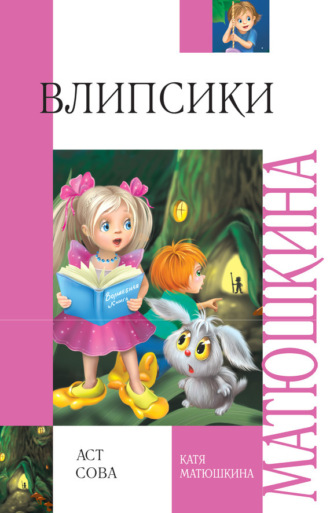 . Влипсики