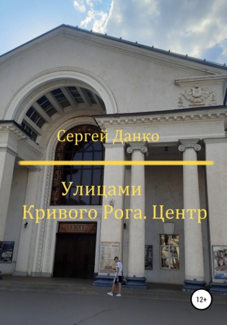 Сергей Андреевич Данко. Улицами Кривого Рога. Центр