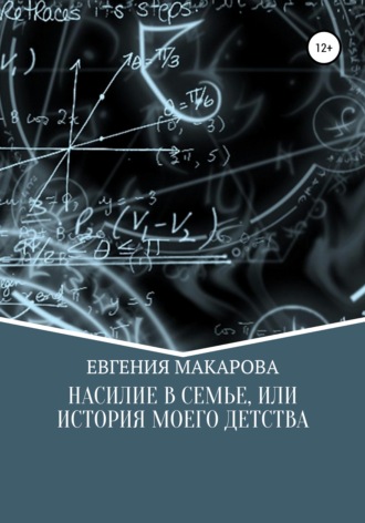 . Насилие в семье, или История моего детства