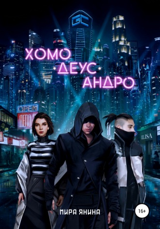 Мира Янина. Хомо, деус, андро