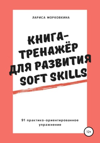 . Книга-тренажер для развития Soft Skills