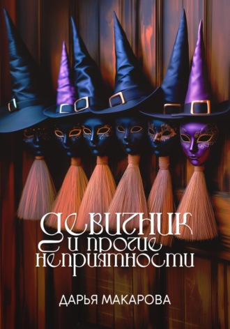 . Девичник и прочие неприятности