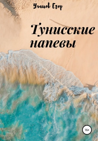 Егор Уланов. Тунисские напевы