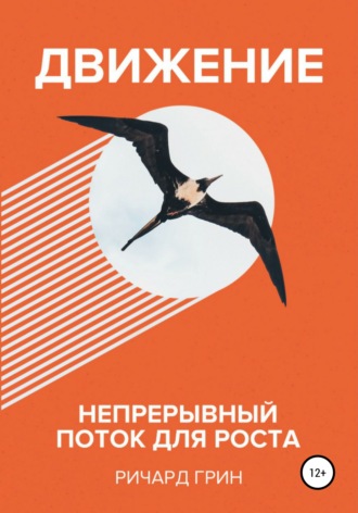 Ричард Грин. Движение. Непрерывный поток для роста